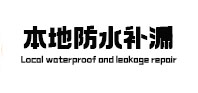 信丰本地防水（中讯网）